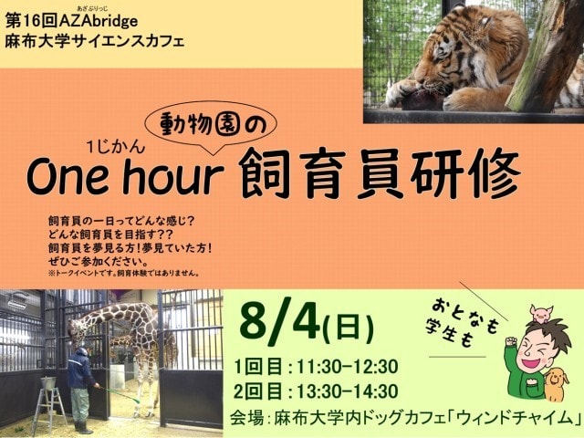 麻布大学サイエンスカフェ 1時間one Hour動物園の飼育員研修 神奈川県 の観光イベント情報 ゆこゆこ