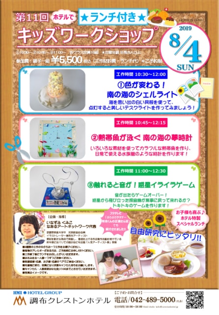 第11回調布クレストンホテルランチつきキッズワークショップ 東京都 の観光イベント情報 ゆこゆこ