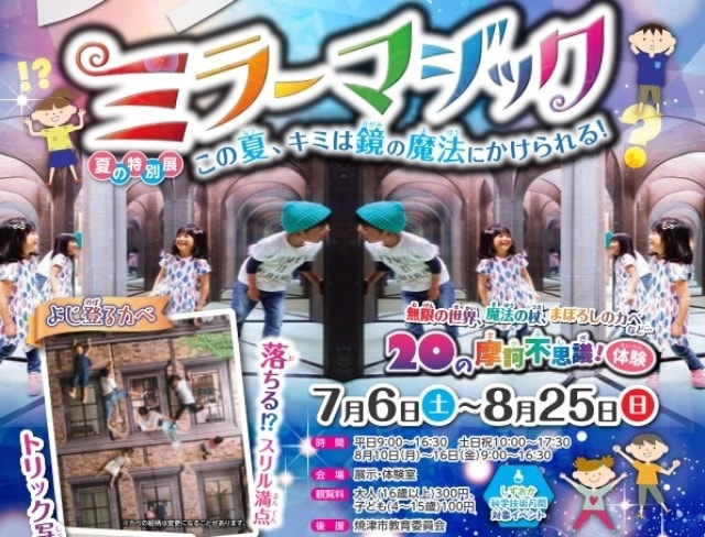 夏の特別展 ミラーマジック この夏 きみは鏡の魔法にかけられる 静岡県 の観光イベント情報 ゆこゆこ