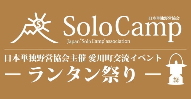 日本単独野営協会主催 愛川町交流キャンプ ランタン祭り 神奈川県 の観光イベント情報 ゆこゆこ