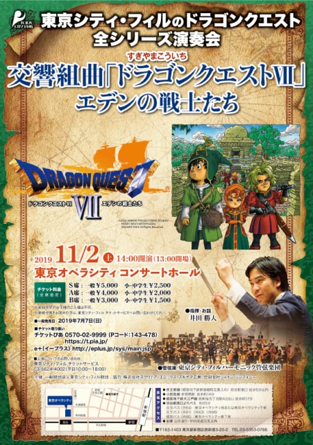 東京シティ フィルのドラゴンクエスト交響組曲 ドラゴンクエスト7 エデンの戦士たち 東京都 の観光イベント情報 ゆこゆこ