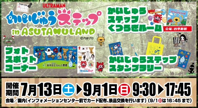 かいじゅうステップスタンプラリー 徳島県 の観光イベント情報 ゆこゆこ