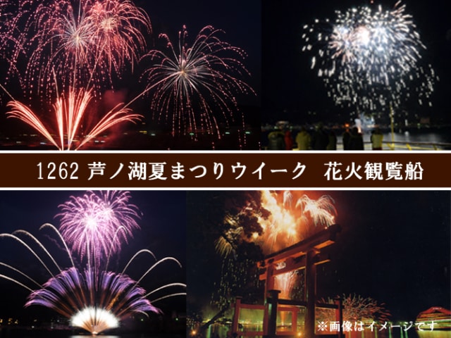 芦ノ湖夏まつりウィーク 花火観覧船 湖水祭 花火大会 神奈川県 の観光イベント情報 ゆこゆこ 芦ノ湖夏まつりウィーク 花火観覧船 湖水祭 花火大会 神奈川県 の観光イベント情報 ゆこゆこ