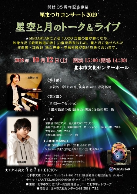 星まつりコンサート19 星空と月のトーク ライブ 中止となりました 埼玉県 の観光イベント情報 ゆこゆこ