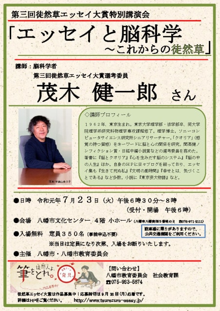 第三回徒然草エッセイ大賞特別講演会 エッセイと脳科学 これからの徒然草 京都府 の観光イベント情報 ゆこゆこ