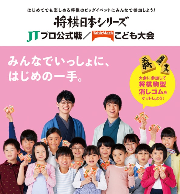 将棋日本シリーズ Jtプロ公式戦 テーブルマークこども大会 大阪大会 大阪府 の観光イベント情報 ゆこゆこ 将棋日本シリーズ Jtプロ公式戦 テーブルマークこども大会 大阪大会 大阪府 の観光イベント情報 ゆこゆこ