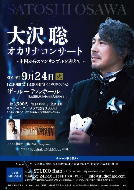 大沢聡 オカリナコンサート 中国からのアンサンブルを迎えて 北海道 の観光イベント情報 ゆこゆこ