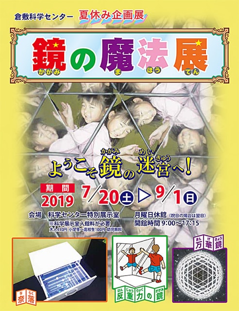 倉敷科学センター 夏休み企画展 鏡の魔法展 岡山県 の観光イベント情報 ゆこゆこ