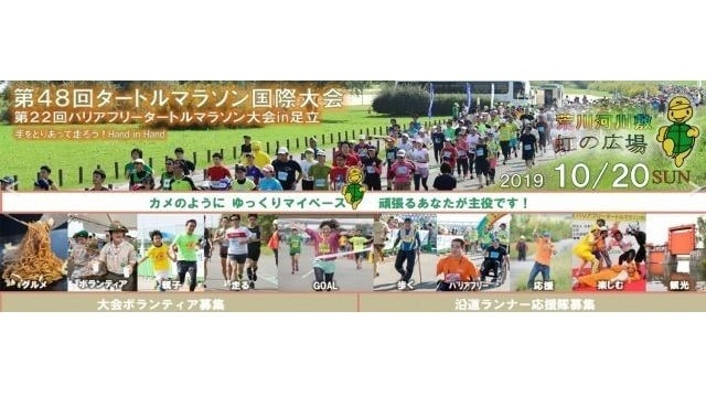 第48回タートルマラソン国際大会 第22回バリアフリータートルマラソン大会 In 足立 東京都 の観光イベント情報 ゆこゆこ