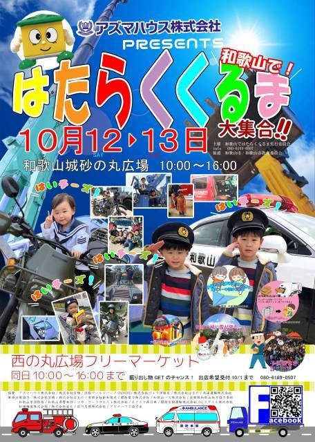 第5回 和歌山ではたらくくるま大集合！＜中止となりました＞（和歌山県 