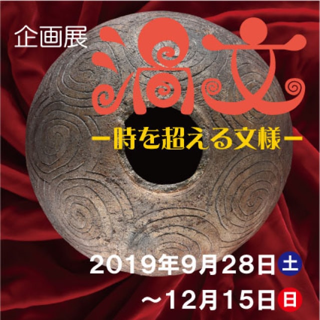 まほろん令和元年度企画展 渦文 時を超える文様 福島県 の観光イベント情報 ゆこゆこ
