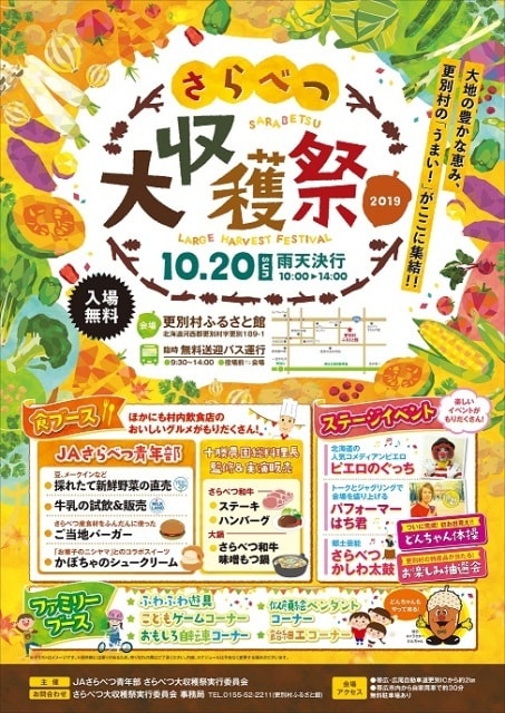 さらべつ大収穫祭 北海道 の観光イベント情報 ゆこゆこ