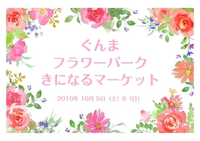 ぐんまフラワーパーク きになるマーケット 群馬県 の観光イベント情報 ゆこゆこ