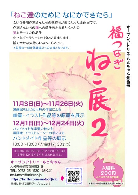 福つなぎねこ展2（大分県）の観光イベント情報｜ゆこゆこ