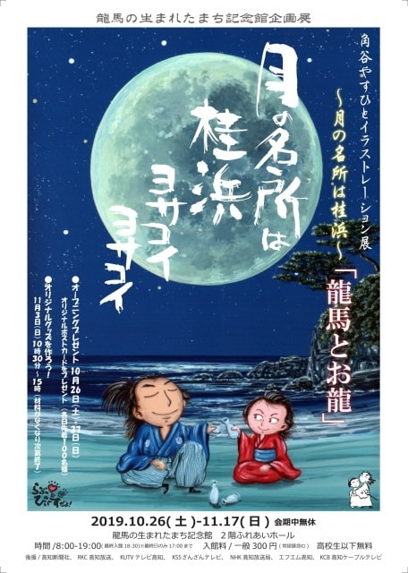 角谷やすひとイラストレーション展 月の名所は桂浜 龍馬とお龍 高知県 の観光イベント情報 ゆこゆこ