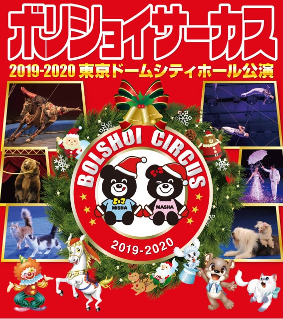 19 ボリショイサーカス 東京公演 東京都 の観光イベント情報 ゆこゆこ