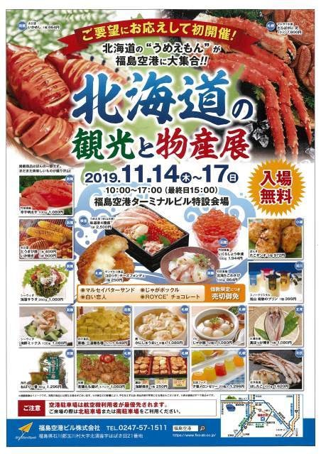 北海道の観光と物産展 In 福島空港 福島県 の観光イベント情報 ゆこゆこ