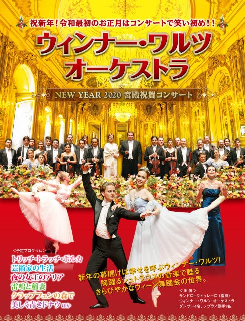 ウィンナー ワルツ オーケストラ 宮殿祝賀コンサート 滋賀県立芸術劇場びわ湖ホール 大ホール 滋賀県 の観光イベント情報 ゆこゆこ