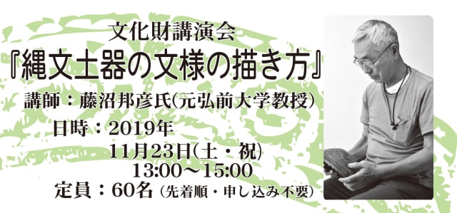 文化財講演会 縄文土器の文様の描き方 福島県 の観光イベント情報 ゆこゆこ