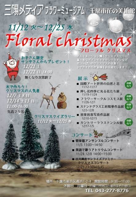 フローラルクリスマス 千葉県 の観光イベント情報 ゆこゆこ