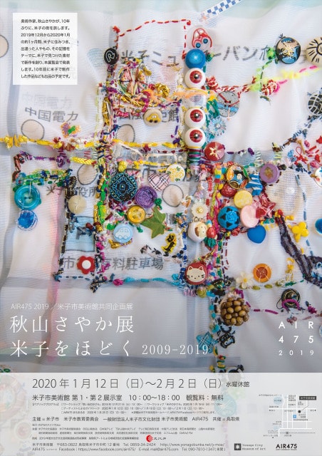 米子市美術館共同企画展 Air475 19 秋山さやか展 米子をほどく 09 19 鳥取県 の観光イベント情報 ゆこゆこ