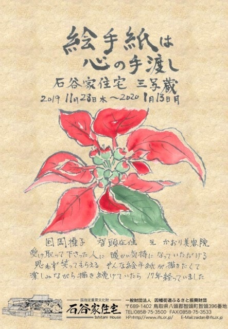 国岡操子絵手紙展 鳥取県 の観光イベント情報 ゆこゆこ
