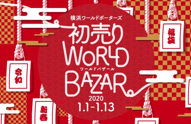 初売りworld Bazar 神奈川県 の観光イベント情報 ゆこゆこ