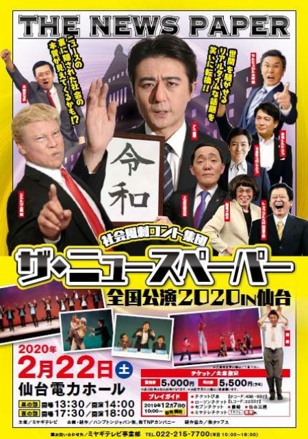 社会風刺コント集団 ザ・ニュースペーパー 全国公演2020 in 仙台