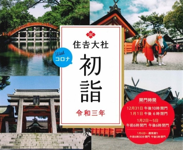 住吉大社 初詣 大阪府 の観光イベント情報 ゆこゆこ