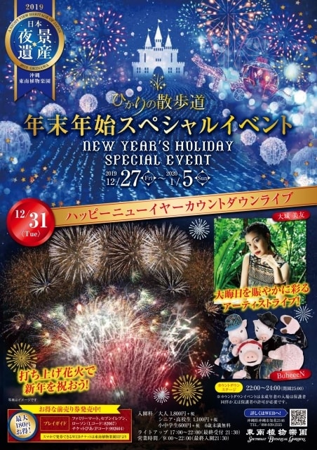 年末年始スペシャルナイト New Years Holidays 沖縄県 の観光イベント情報 ゆこゆこ