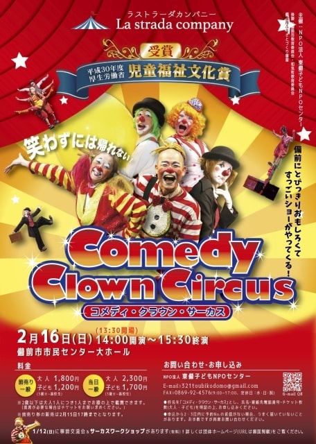 Comedy Clown Circus コメディ クラウン サーカス ラストラーダカンパニー 岡山県 の観光イベント情報 ゆこゆこ