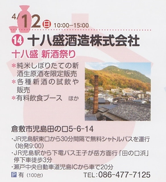 十八盛新酒祭り 中止となりました 岡山県 の観光イベント情報 ゆこゆこ