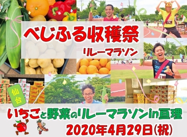 べじふる収穫祭 仙台いちごと野菜のリレーマラソン In 亘理 中止となりました 宮城県 の観光イベント情報 ゆこゆこ