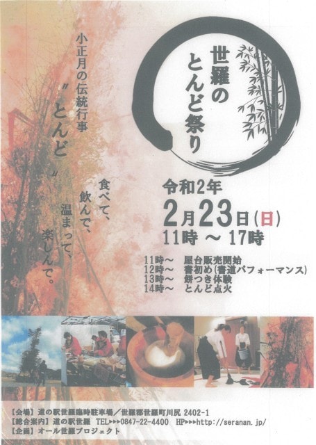 世羅のとんど祭り 広島県 の観光イベント情報 ゆこゆこ