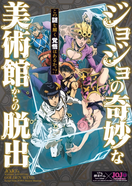 黄金の風 ジョジョの奇妙な美術館からの脱出 群馬公演 中止となりました 群馬県 の観光イベント情報 ゆこゆこ