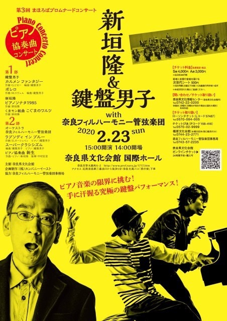 第3回 まほろばプロムナードコンサート 新垣隆 鍵盤男子ピアノ協奏曲コンサート 奈良県 の観光イベント情報 ゆこゆこ