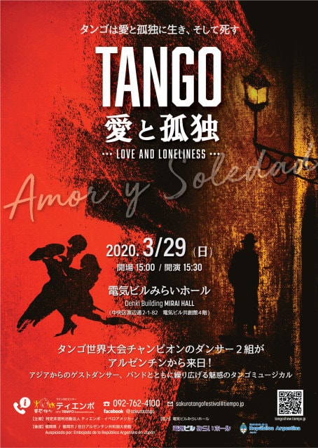 Tango 愛と孤独 Love Loneliness 中止となりました 福岡県 の観光イベント情報 ゆこゆこ