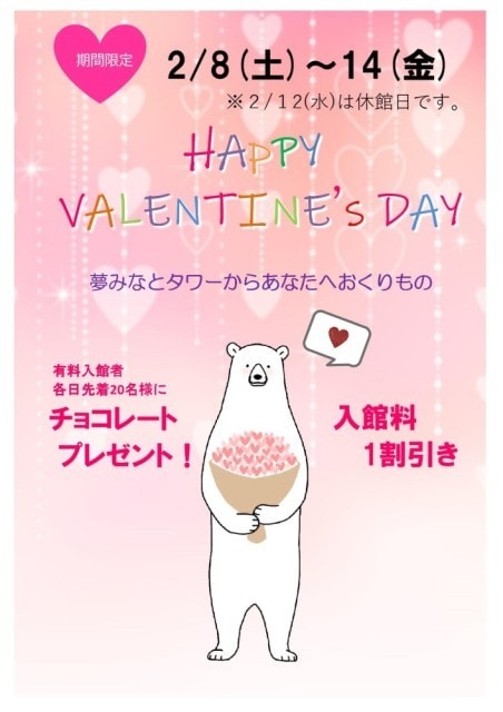 Sanko夢みなとタワー バレンタインイベント 鳥取県 の観光イベント情報 ゆこゆこ