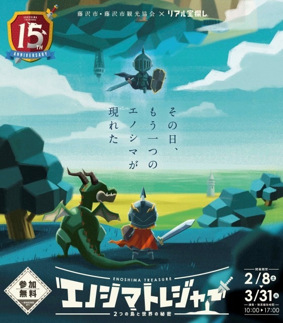 エノシマトレジャー 2つの島と世界の秘密 神奈川県 の観光イベント情報 ゆこゆこ