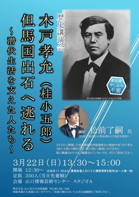 歴史講演会 木戸孝允 桂小五郎 但馬国出石へ逃れる 中止となりました 山口県 の観光イベント情報 ゆこゆこ