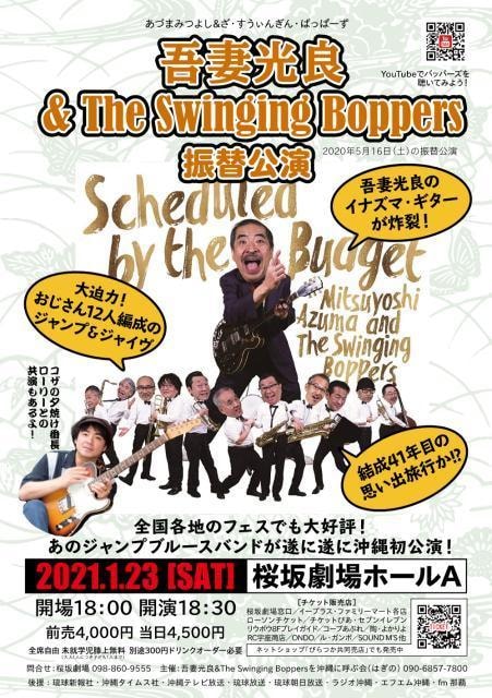 吾妻光良 The Swinging Boppers 沖縄公演 中止となりました 沖縄県 の観光イベント情報 ゆこゆこ