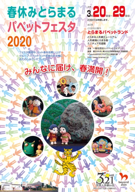 春休みとらまるパペットフェスタ 中止となりました 香川県 の観光イベント情報 ゆこゆこ