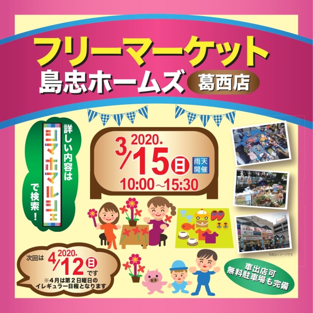 島忠ホームズ葛西店フリーマーケット 3月 中止となりました 東京都 の観光イベント情報 ゆこゆこ