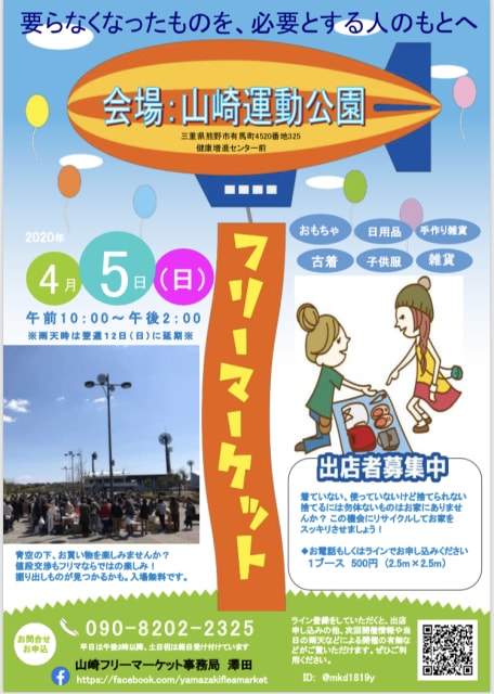 第4回 山崎運動公園フリーマーケット 中止となりました 三重県 の観光イベント情報 ゆこゆこ