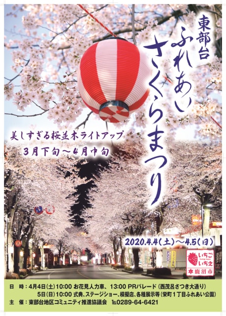 第15回東部台ふれあいさくらまつり 栃木県 の観光イベント情報 ゆこゆこ