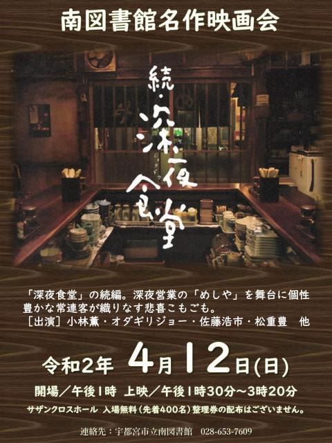 名作映画会 続 深夜食堂 中止となりました 栃木県 の観光イベント情報 ゆこゆこ