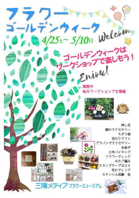 三陽メディアフラワーミュージアム フラワーゴールデンウィーク 中止となりました 千葉県 の観光イベント情報 ゆこゆこ