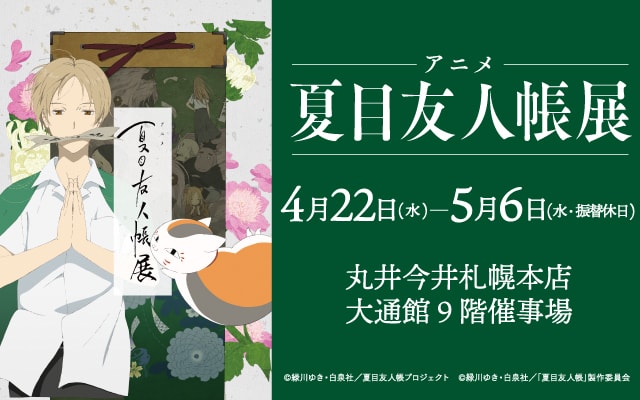 アニメ 夏目友人帳展 中止となりました 北海道 の観光イベント情報 ゆこゆこ