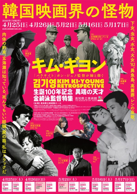 生誕100年記念異端の天才 韓国映画界の怪物 キム ギヨン監督特集 高知県 の観光イベント情報 ゆこゆこ