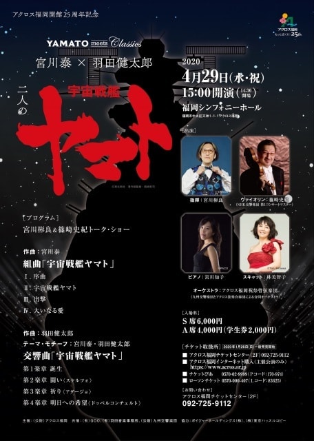 宮川泰×羽田健太郎 二人の宇宙戦艦ヤマト<中止となりました>